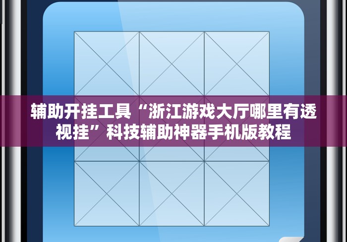 辅助开挂工具“浙江游戏大厅哪里有透视挂”科技辅助神器手机版教程