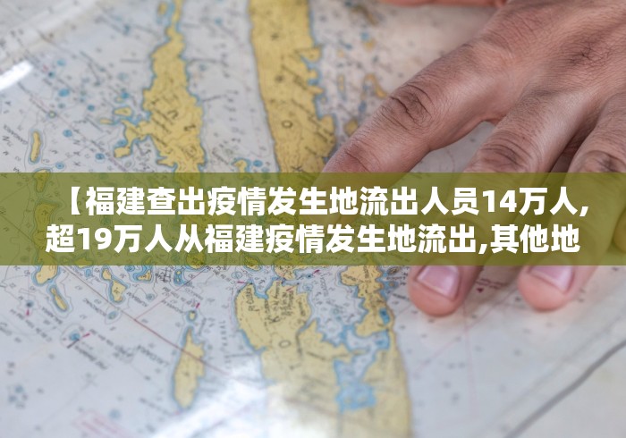 【福建查出疫情发生地流出人员14万人,超19万人从福建疫情发生地流出,其他地区该如何应对?】