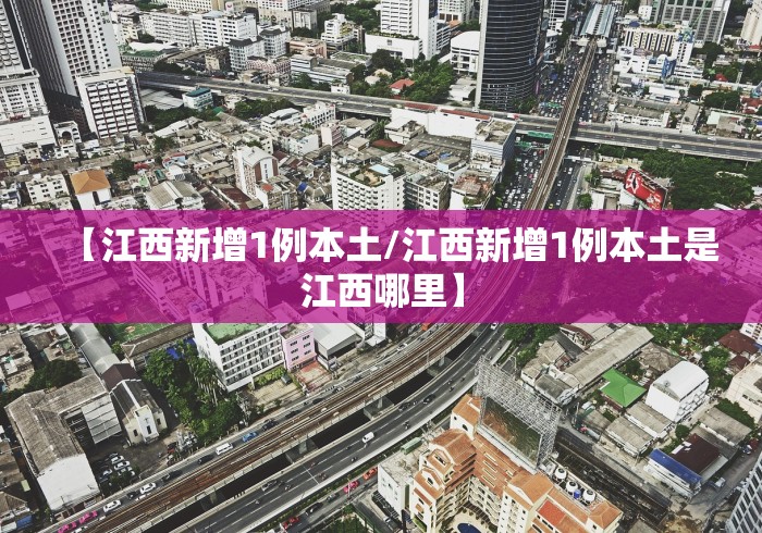 【江西新增1例本土/江西新增1例本土是江西哪里】