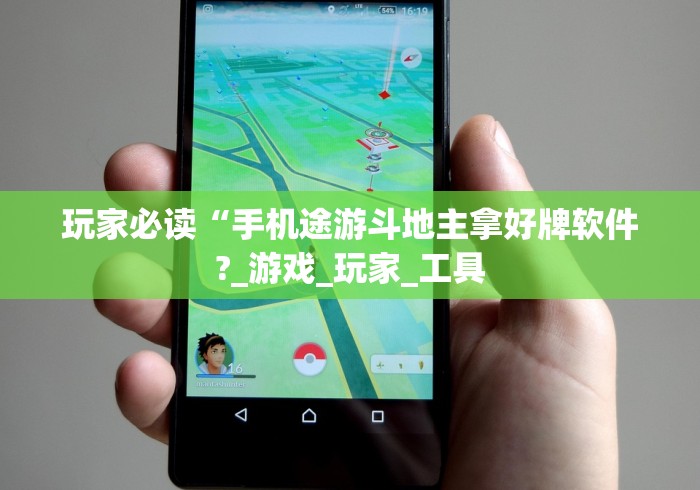玩家必读“手机途游斗地主拿好牌软件?_游戏_玩家_工具