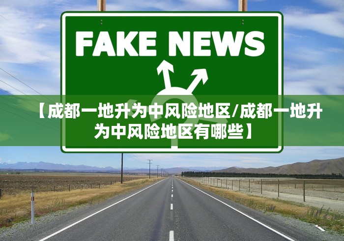 【成都一地升为中风险地区/成都一地升为中风险地区有哪些】