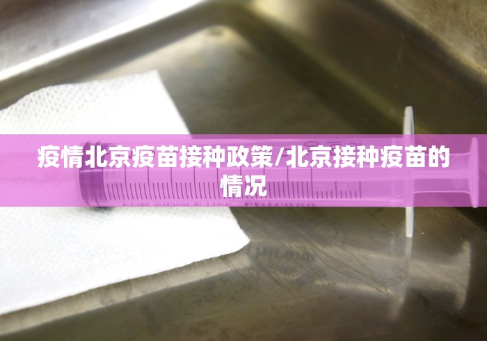 疫情北京疫苗接种政策/北京接种疫苗的情况