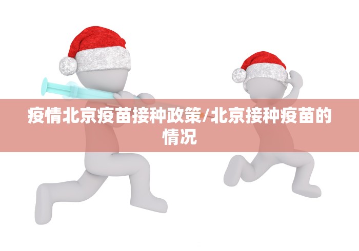疫情北京疫苗接种政策/北京接种疫苗的情况