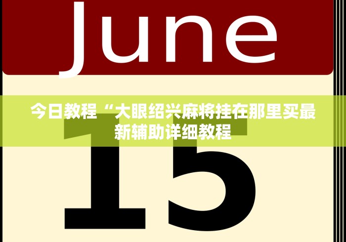 今日教程“大眼绍兴麻将挂在那里买最新辅助详细教程