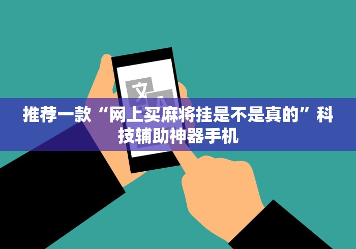 推荐一款“网上买麻将挂是不是真的”科技辅助神器手机