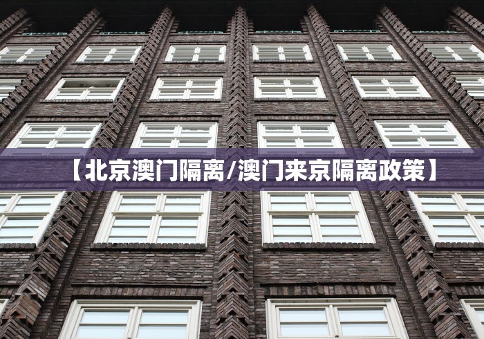 【北京澳门隔离/澳门来京隔离政策】