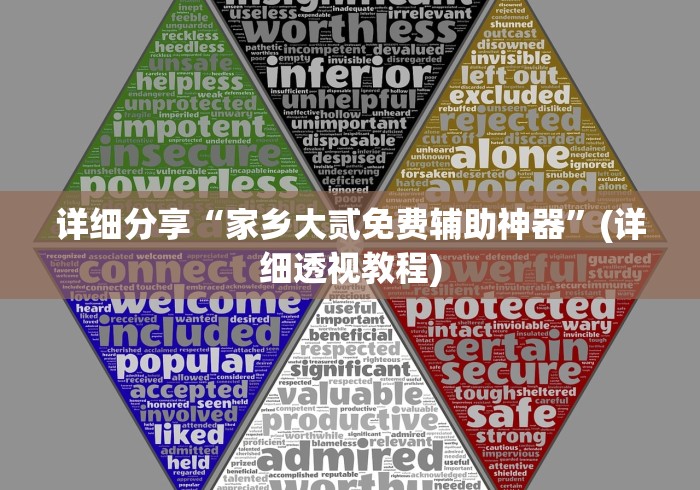 详细分享“家乡大贰免费辅助神器	”(详细透视教程)