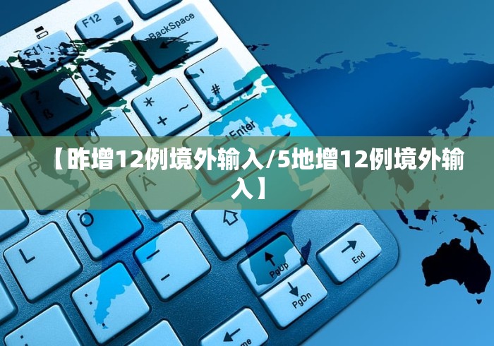 【昨增12例境外输入/5地增12例境外输入】