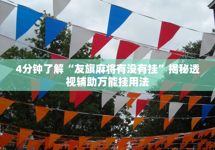 4分钟了解“友旗麻将有没有挂”揭秘透视辅助万能挂用法
