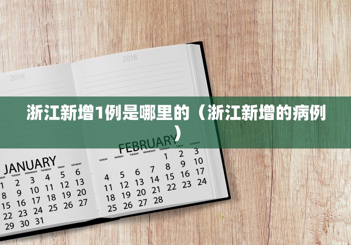 浙江新增1例是哪里的(浙江新增的病例)