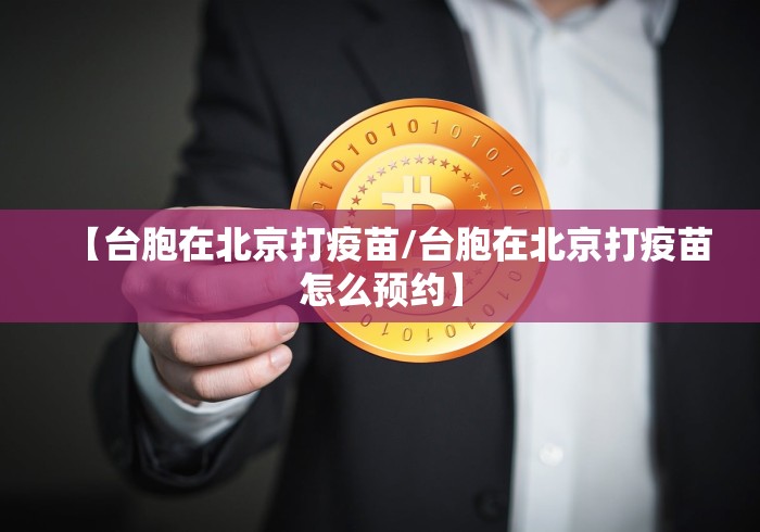 【台胞在北京打疫苗/台胞在北京打疫苗怎么预约】