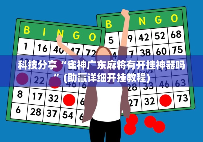 科技分享“雀神广东麻将有开挂神器吗”(助赢详细开挂教程)
