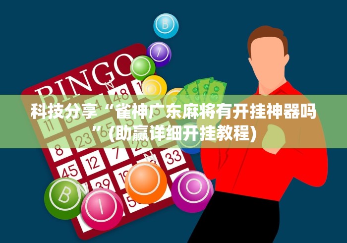 科技分享“雀神广东麻将有开挂神器吗	”(助赢详细开挂教程)