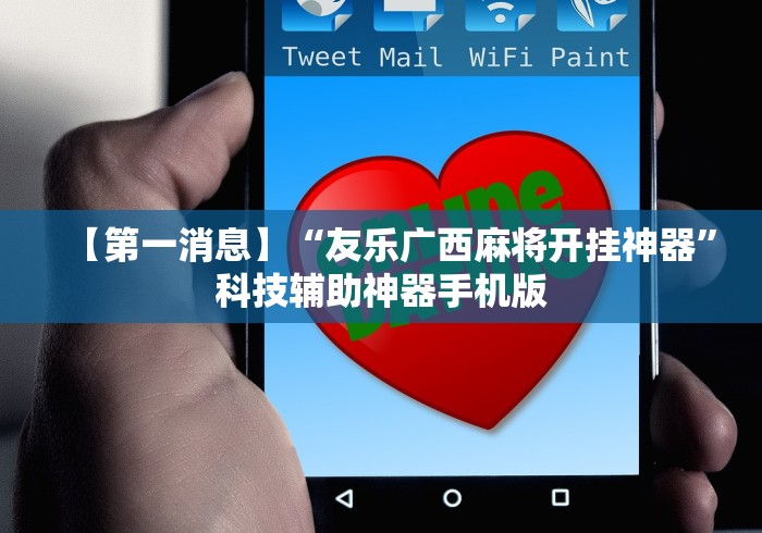 【第一消息】“友乐广西麻将开挂神器”科技辅助神器手机版