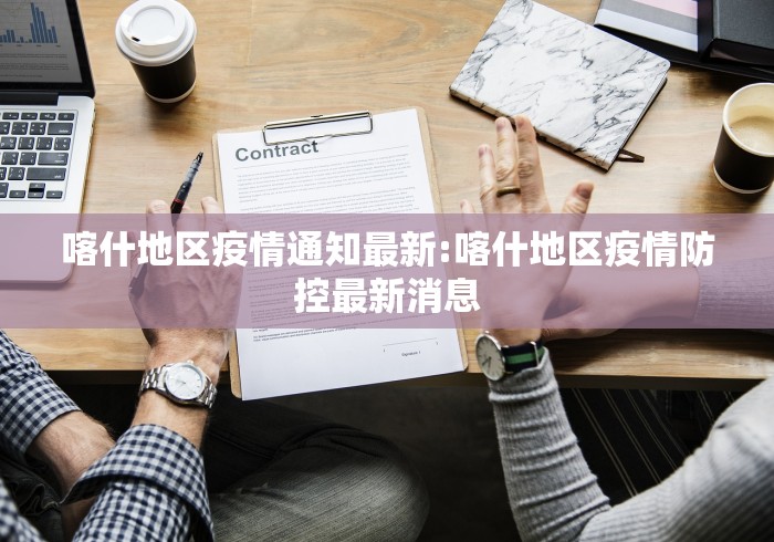 喀什地区疫情通知最新:喀什地区疫情防控最新消息