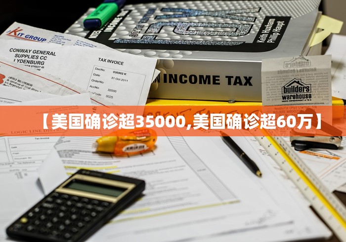 【美国确诊超35000,美国确诊超60万】