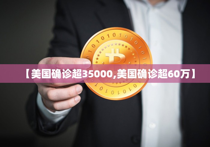 【美国确诊超35000,美国确诊超60万】