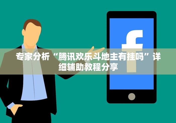 专家分析“腾讯欢乐斗地主有挂吗	”详细辅助教程分享