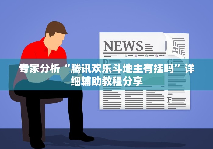 专家分析“腾讯欢乐斗地主有挂吗”详细辅助教程分享