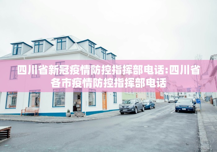 四川省新冠疫情防控指挥部电话:四川省各市疫情防控指挥部电话