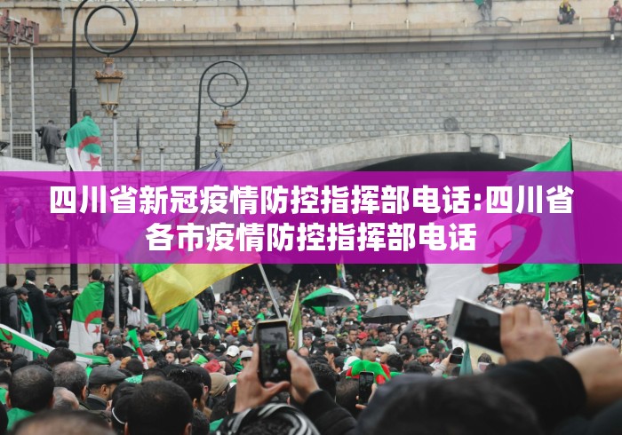 四川省新冠疫情防控指挥部电话:四川省各市疫情防控指挥部电话