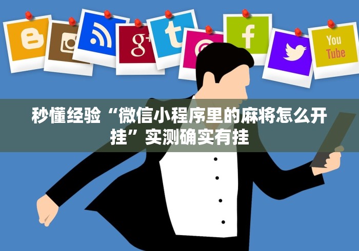 秒懂经验“微信小程序里的麻将怎么开挂”实测确实有挂