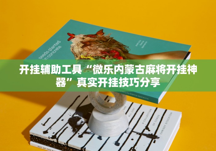 开挂辅助工具“微乐内蒙古麻将开挂神器”真实开挂技巧分享