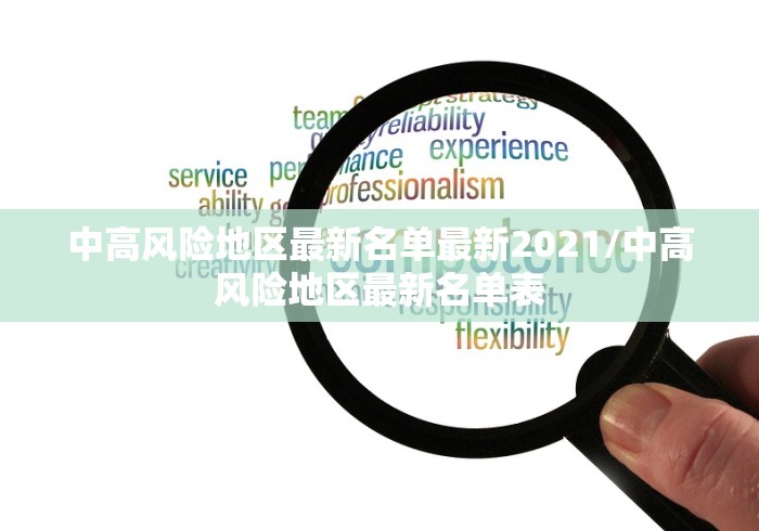 中高风险地区最新名单最新2021/中高风险地区最新名单表