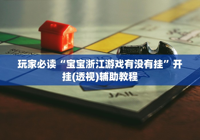 玩家必读“宝宝浙江游戏有没有挂”开挂(透视)辅助教程