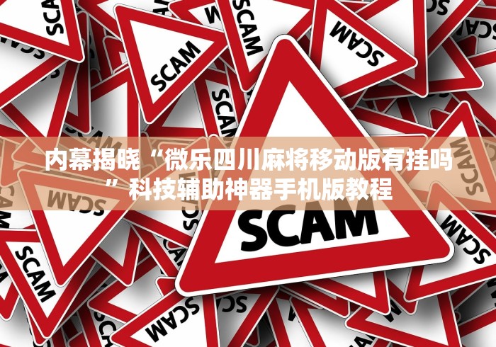 内幕揭晓“微乐四川麻将移动版有挂吗”科技辅助神器手机版教程