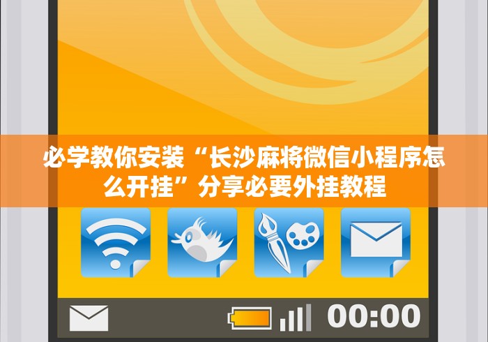 必学教你安装“长沙麻将微信小程序怎么开挂”分享必要外挂教程