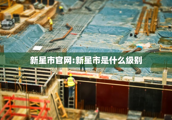 新星市官网:新星市是什么级别