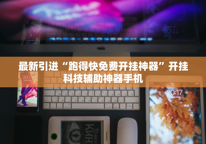 最新引进“跑得快免费开挂神器”开挂科技辅助神器手机