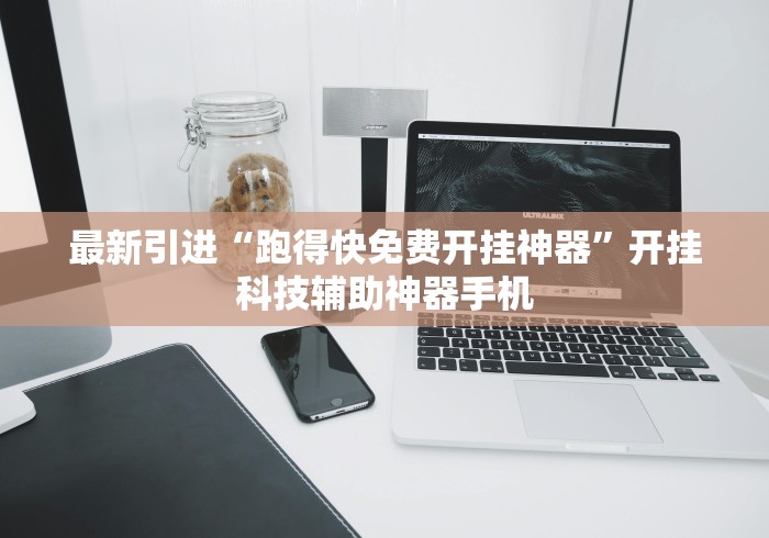 最新引进“跑得快免费开挂神器”开挂科技辅助神器手机