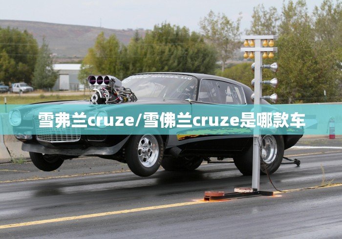 雪弗兰cruze/雪佛兰cruze是哪款车