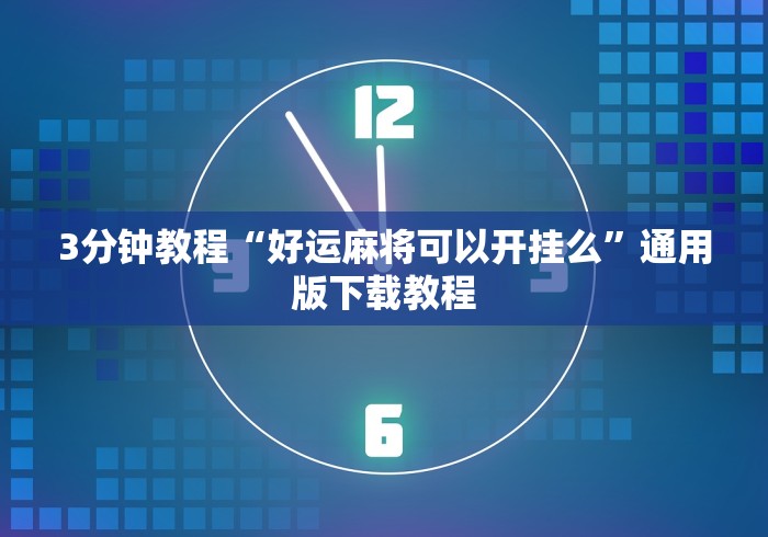 3分钟教程“好运麻将可以开挂么	”通用版下载教程