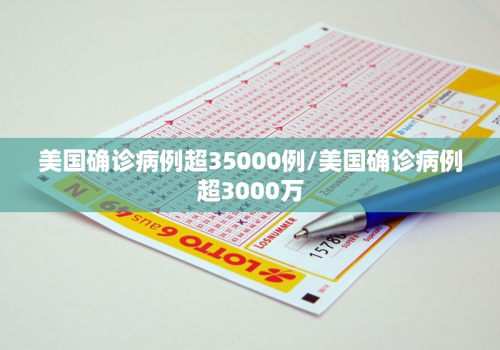美国确诊病例超35000例/美国确诊病例超3000万