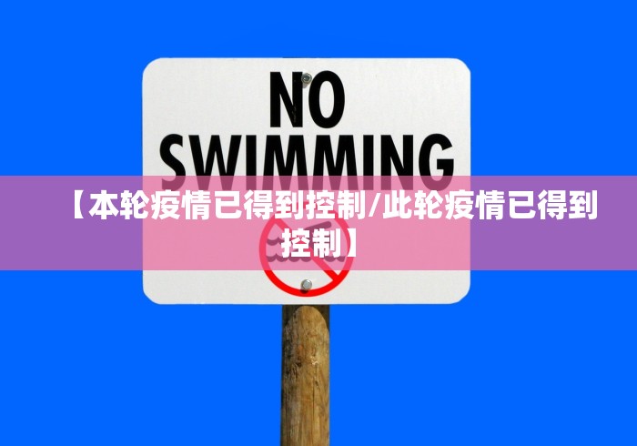 【本轮疫情已得到控制/此轮疫情已得到控制】 【本轮疫情已得到控制/此轮疫情已得到控制】