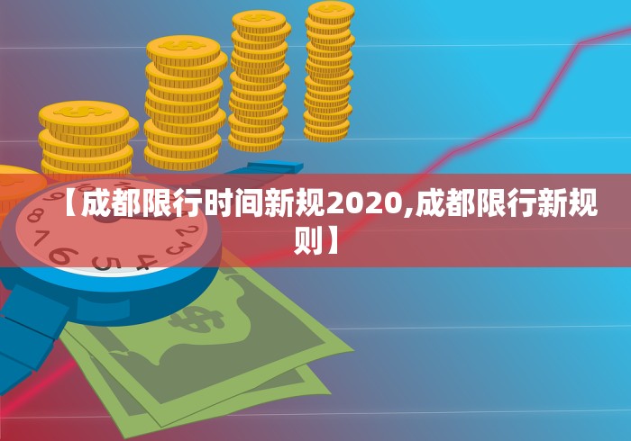 【成都限行时间新规2020,成都限行新规则】