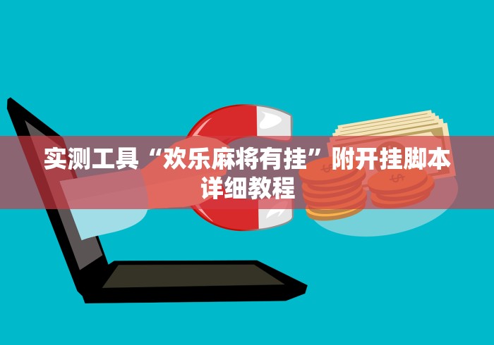 实测工具“欢乐麻将有挂”附开挂脚本详细教程