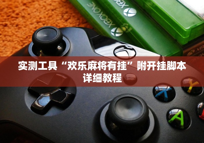 实测工具“欢乐麻将有挂”附开挂脚本详细教程