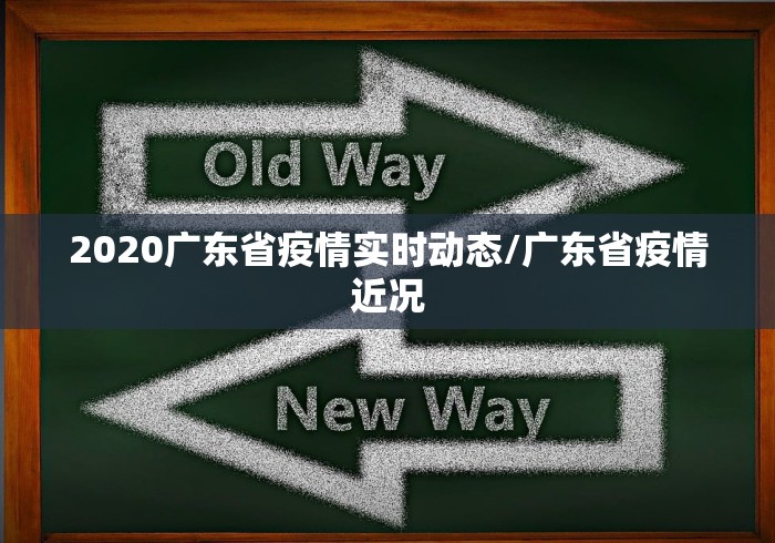 2020广东省疫情实时动态/广东省疫情近况