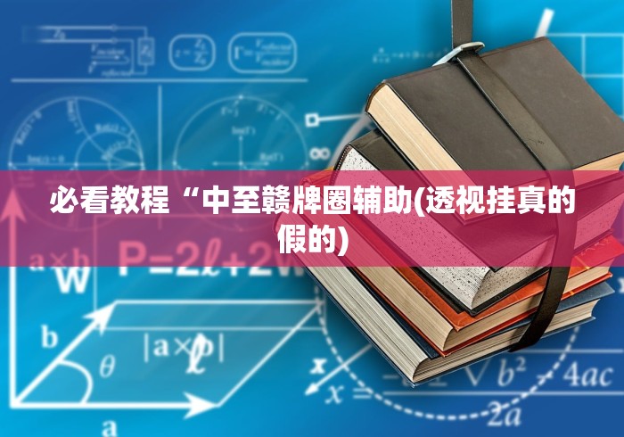 必看教程“中至赣牌圈辅助(透视挂真的假的)