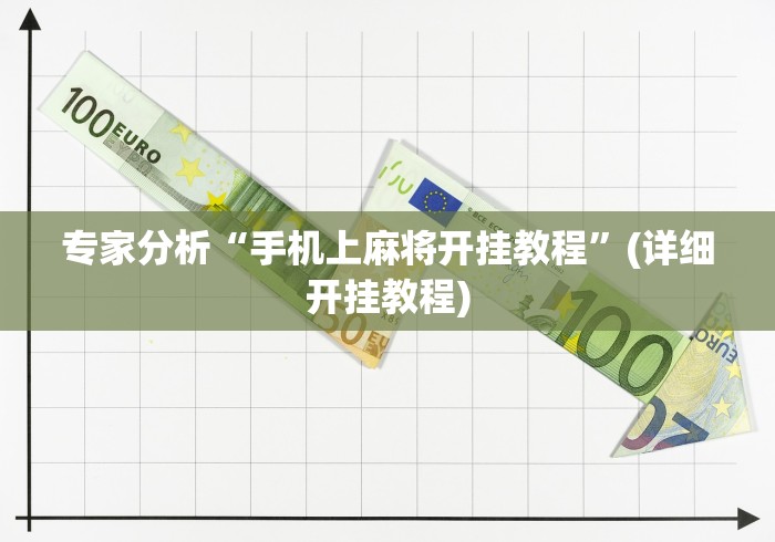 专家分析“手机上麻将开挂教程	”(详细开挂教程)