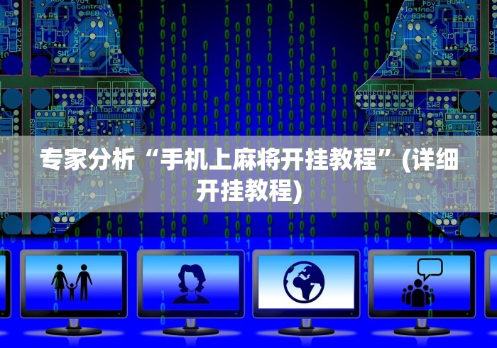 专家分析“手机上麻将开挂教程”(详细开挂教程)