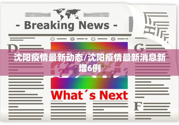 沈阳疫情最新动态/沈阳疫情最新消息新增6例