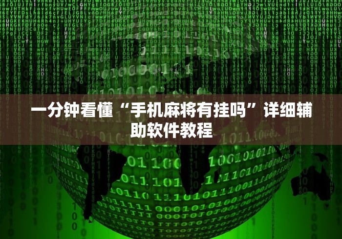 一分钟看懂“手机麻将有挂吗”详细辅助软件教程