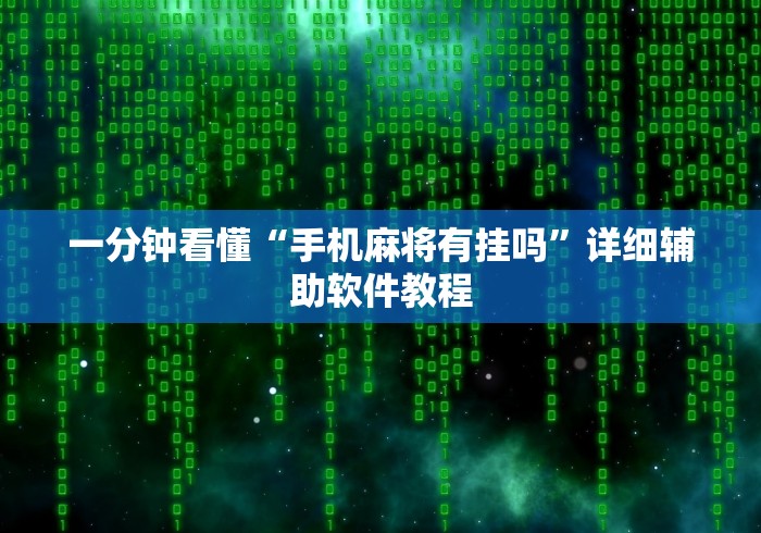 一分钟看懂“手机麻将有挂吗	”详细辅助软件教程