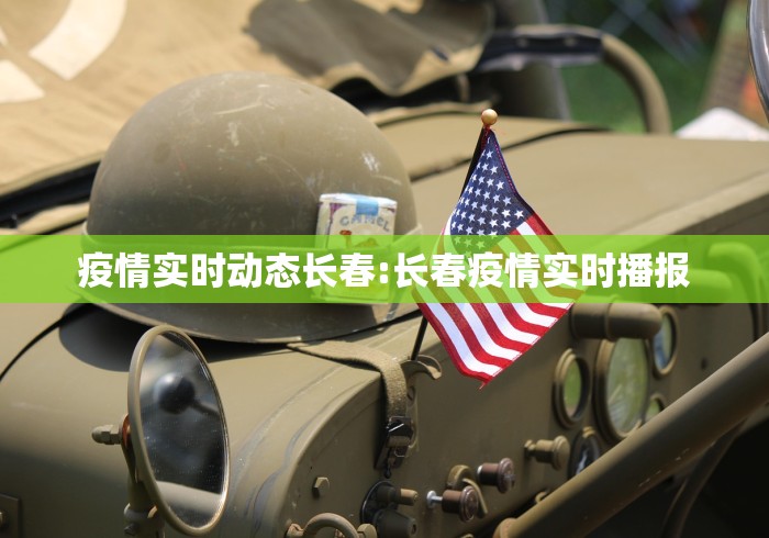 疫情实时动态长春:长春疫情实时播报