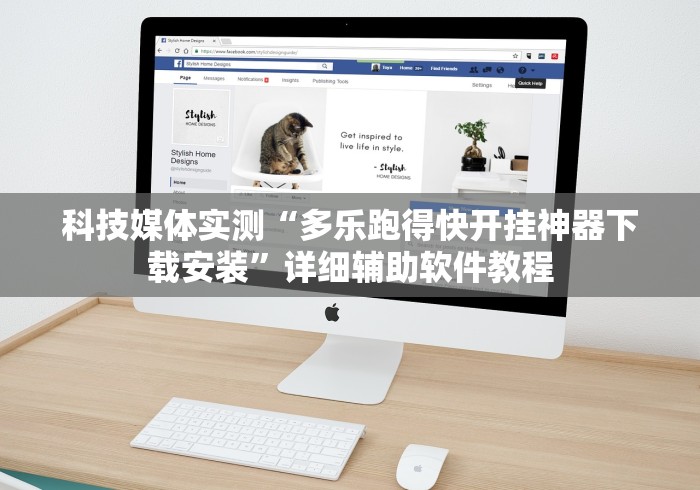 科技媒体实测“多乐跑得快开挂神器下载安装”详细辅助软件教程